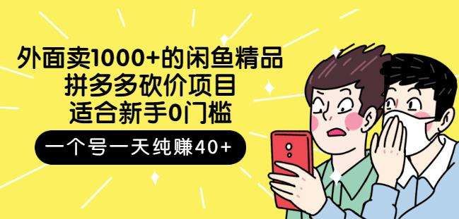 跳至主内容外面卖1000+的闲鱼精品：拼多多砍价项目，一个号一天纯赚40+适合新手0门槛-甬战资源库