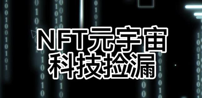 【元本空间sky七级空间唯一ibox幻藏等】NTF捡漏合集【抢购脚本+教程】-甬战资源库