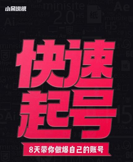 小呆-快速起号实操核心8讲，8天教你做爆自己的账号-甬战资源库