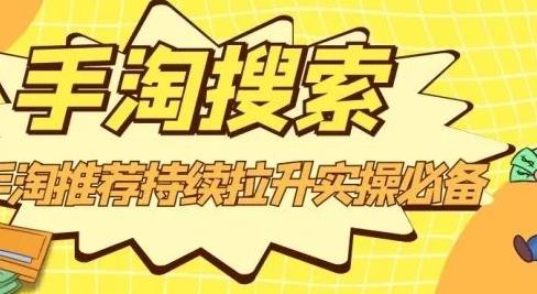 沧海老师·手淘搜索、手淘推荐持续拉升实操必备，简单易学，快速掌握-甬战资源库
