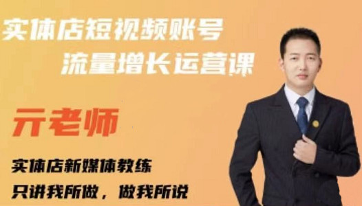 亓老师·实体店抖音账号流量增长运营课，教你掌握一套系统抖音账号运营的方法论-甬战资源库
