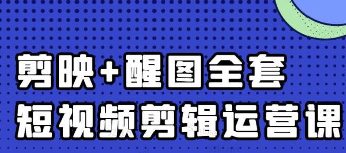 大宾老师：短视频剪辑运营实操班，0基础教学七天入门到精通-甬战资源库