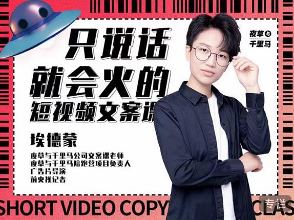 埃德蒙·说话就能火的短视频文案课，第19期最新文案课-甬战资源库
