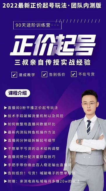三叔-2022最新正价起号玩法，3小时干货内容，团队内测版-甬战资源库