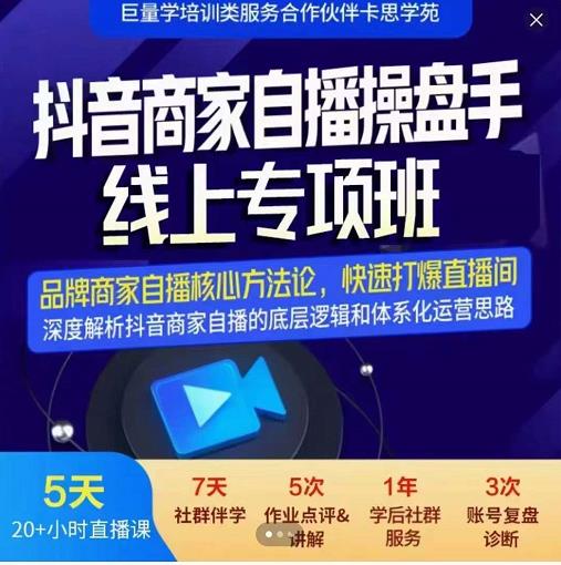 羽川-抖音商家自播操盘手线上专项班，深度解决商家直播底层逻辑及四大运营难题-甬战资源库