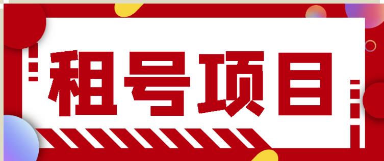 王者吃鸡cf租号项目，每天稳定几十【视频教程+永久脚本】-甬战资源库