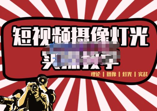 短视频摄像-灯光实战教学，想拍好短视频，这个课程一定是必看课-甬战资源库