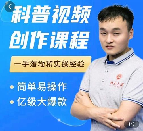 科普视频创作教程，爆红达人运营方法，简单易操作，亿级大爆款-甬战资源库