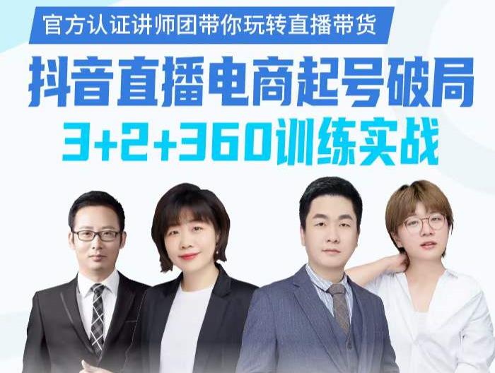《抖音直播电商起号破局》训练实战，官方认证讲师团，带你玩转直播带货-甬战资源库