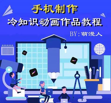 萌漫人-手机制作冷知识动画短视频作品教程，新手也可以操作！-甬战资源库