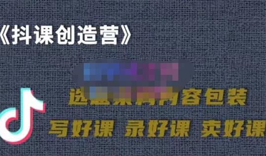教你如何在抖音卖课程，知识变现、迈入百万俱乐部(价值699元)-甬战资源库