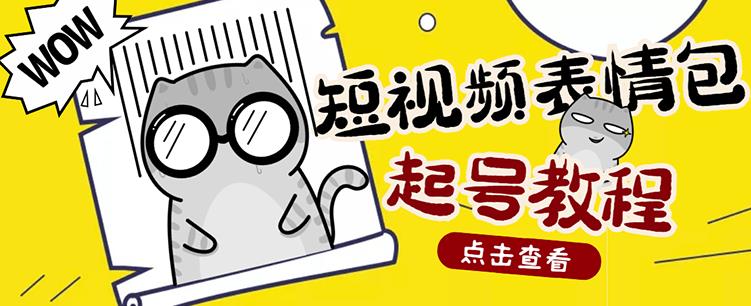 外面卖1288快手抖音表情包项目，按播放量赚米【内含一万个表情包素材】-甬战资源库