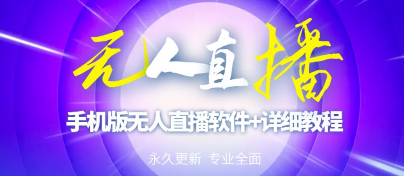 【高端精品】外面卖588的快手无人直播手机版【直播脚本+软件操作教程】-甬战资源库