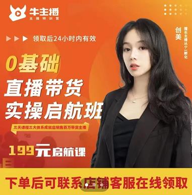 牛主播创美0基础直播带货实操启航班，直播带货从0-1（详细流程）-甬战资源库