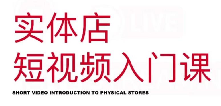 红人星球·实体店短视频入门课，如何拍摄剪辑思路投豆荚价值999元-甬战资源库