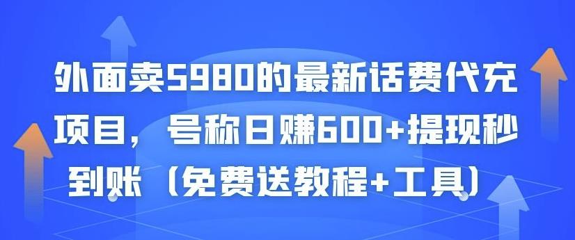 外面卖5980的最新话费代充项目，号称日赚600+提现秒到账（免费送教程+工具）-甬战资源库