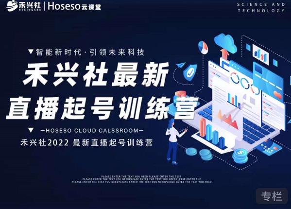 禾兴社直播起号训练营-全新玩法，抖音直播起号算法逻辑，精准设计起号爆品-甬战资源库
