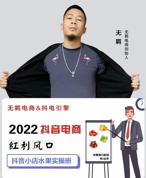 无羁抖店水果类目全案玩法，抖音小店水果实操班，2022抖音电商红利风口-甬战资源库