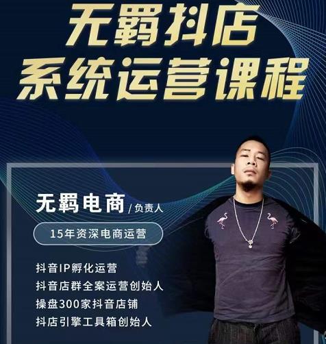 无羁抖店无货源系统运营课，店选品上架出单全程一对一指导带实操-甬战资源库