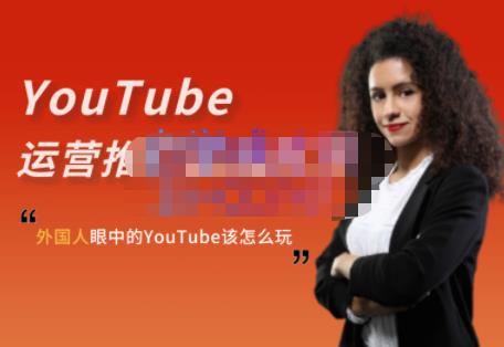 外国人眼中的YouTube该怎么玩？Elisa·YouTube运营推广实战技巧-甬战资源库