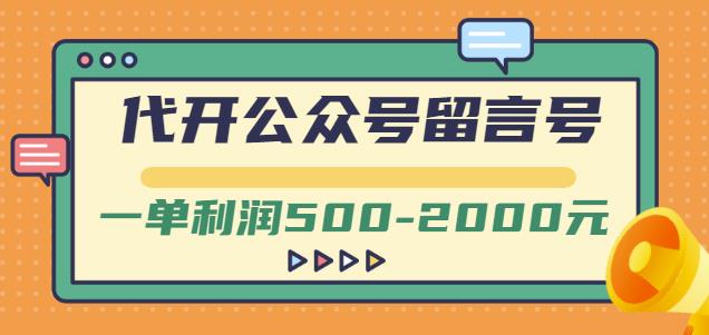 外面卖1799的代开公众号留言号项目，一单利润500-2000元【视频教程】-甬战资源库