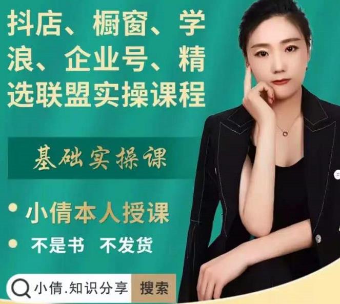 抖店、橱窗、学浪、企业号、精选联盟实操课程，适合新手快速入门-甬战资源库
