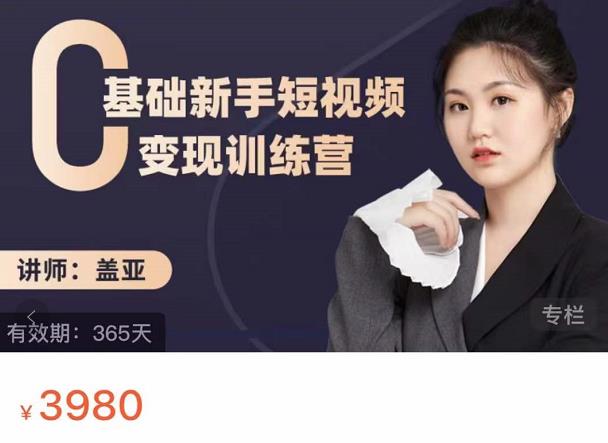 盖亚：0基础新手短视频变现训练营，新号3天百万流量破权重-甬战资源库