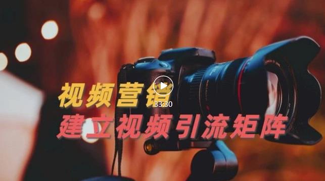 视频精准引流矩阵打造，帮助新手建立涨粉系统！【视频课程】-甬战资源库