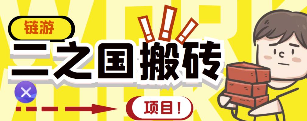 外面收费8888的链游‘二之国’搬砖项目，20开日收益400+【详细操作教程】-甬战资源库