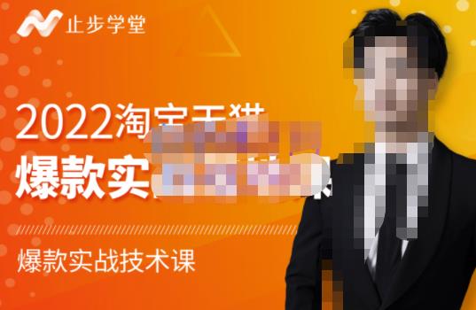 止步学堂·2022淘宝天猫爆款打造系列课-比克，爆款实战落地教程价值1980元-甬战资源库