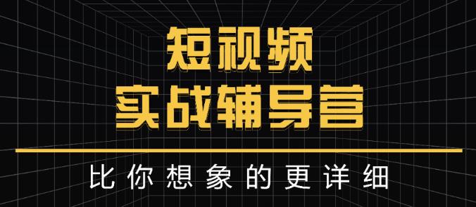 达人队长:短视频实战辅导营，比你想象的更详细-甬战资源库