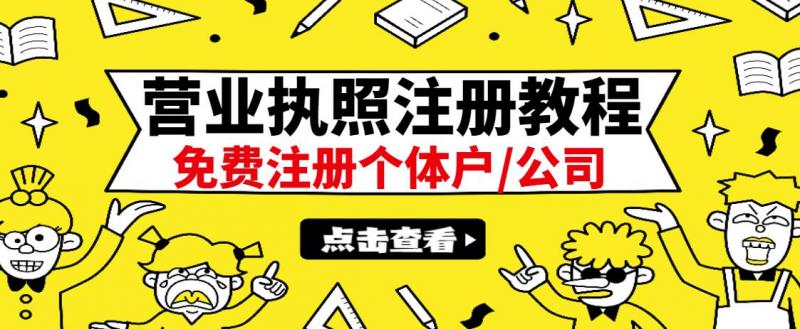 最新注册营业执照出证教程：一单100-500，日赚300+无任何问题（全国通用）-甬战资源库
