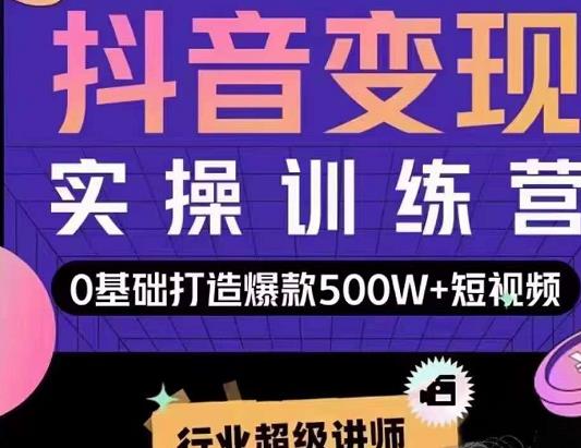 吕白开课吧爆款短视频快速变现，0基础掌握爆款视频底层逻辑-甬战资源库