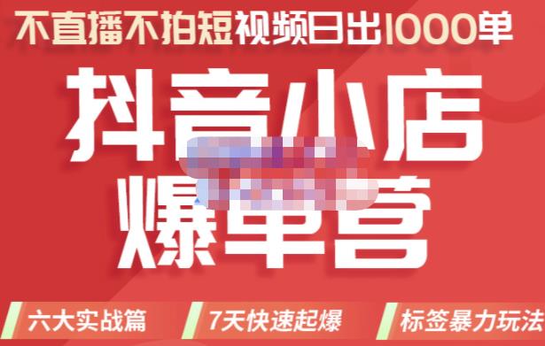 推易电商·2022年抖音小店爆单营，不直播、不拍短视频、日出1000单，暴力玩法-甬战资源库