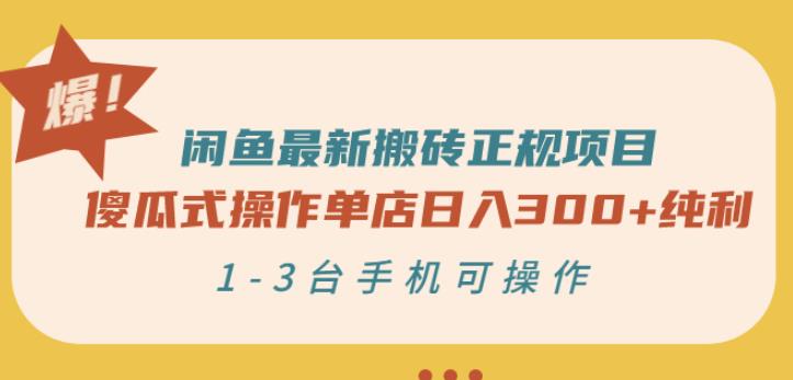 闲鱼最新搬砖正规项目：傻瓜式操作单店日入300+纯利，1-3台手机可操作-甬战资源库