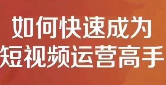孤狼短视频运营实操课，零粉丝助你上热门，零基础助你热门矩阵-甬战资源库