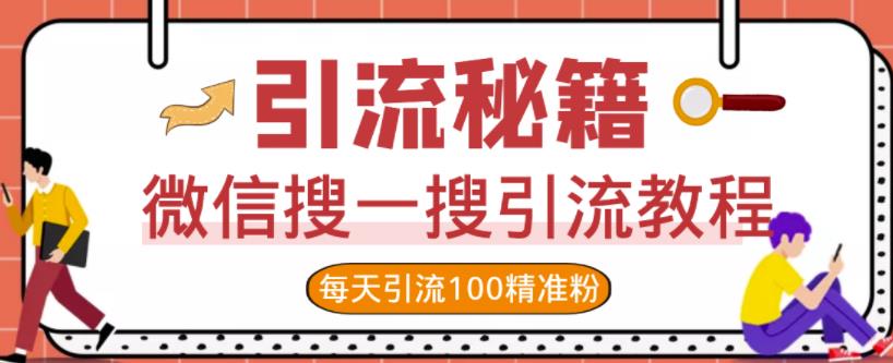 微信搜一搜引流教程，每天引流100精准粉-甬战资源库