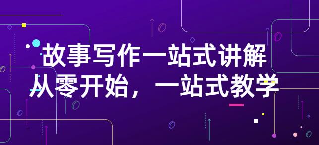 雪山扯电影·故事写作一站式讲解：从零开始，一站式教学（价值799）-甬战资源库