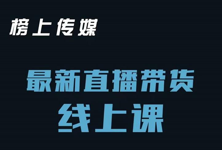 榜上传媒小汉哥-直播带货线上课：各种起号思路以及老号如何重启等-甬战资源库