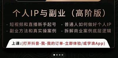 一舟一课个人IP与副业（高阶版），短视频和直播新手起号-普通人如何做好个人IP-甬战资源库