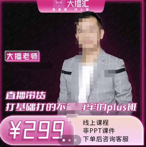 大播·直播带货打基础打得不能在牢的Plus课，深度解析抖音底层逻辑和体系化运营思-甬战资源库
