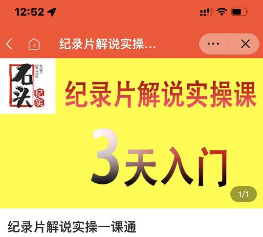 石头纪实·纪录片解说实操课，3天入门，快速掌握纪录片解说视频制作-甬战资源库