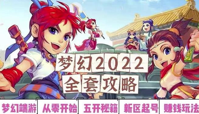 2022梦幻西游手动搬砖赚钱攻略，玩玩游戏日入100+（0基础到收益详细讲解）-甬战资源库