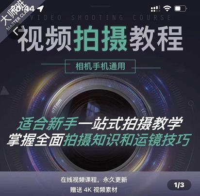 王松傲寒·全新视频拍摄系统课，手机+相机拍摄技巧0基础入门到精通-甬战资源库