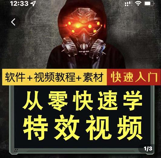 小杰特效师·从零快速学特效视频，快速入门（软件+教程+素材打包）-甬战资源库
