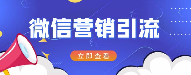 微信营销策划引流系列课程，每天引流100精准粉-甬战资源库