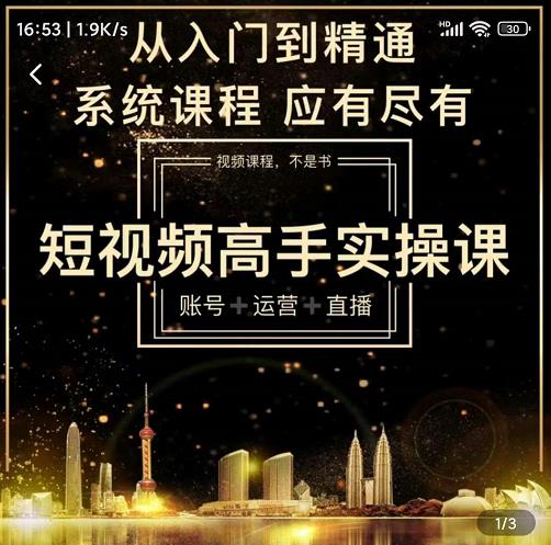 短视频高手实操课：账号+运营+直播，从入门到精通，系统课程，应有尽有-甬战资源库