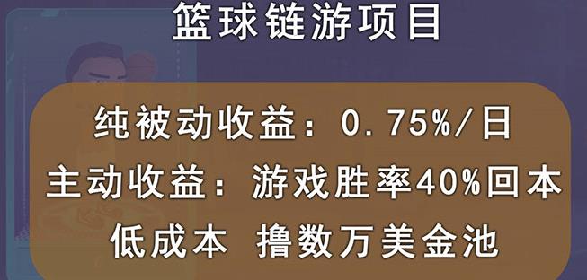 国外区块链篮球游戏项目，前期加入秒回本，被动收益日0.75%，撸数万美金-甬战资源库