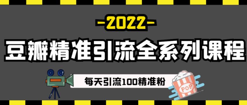 豆瓣精准引流全系列课程，每天引流100精准粉【视频课程】-甬战资源库