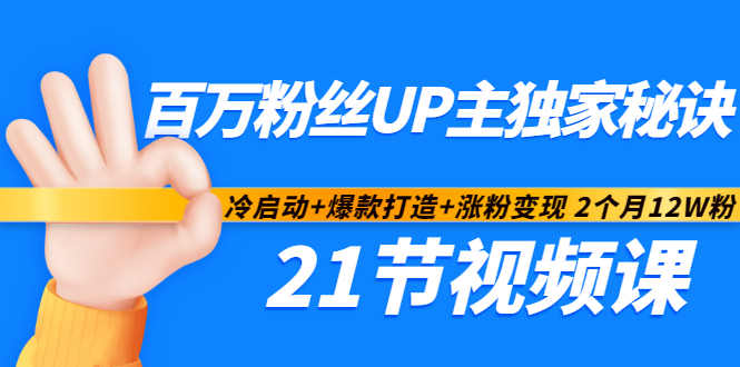 百万粉丝UP主独家秘诀：冷启动+爆款打造+涨粉变现2个月12W粉（21节视频课)-甬战资源库